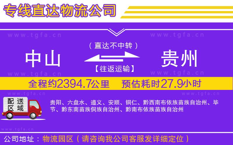 中山到貴州物流專線