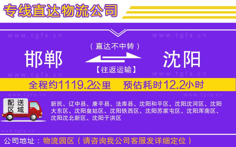 邯鄲到沈陽(yáng)物流公司