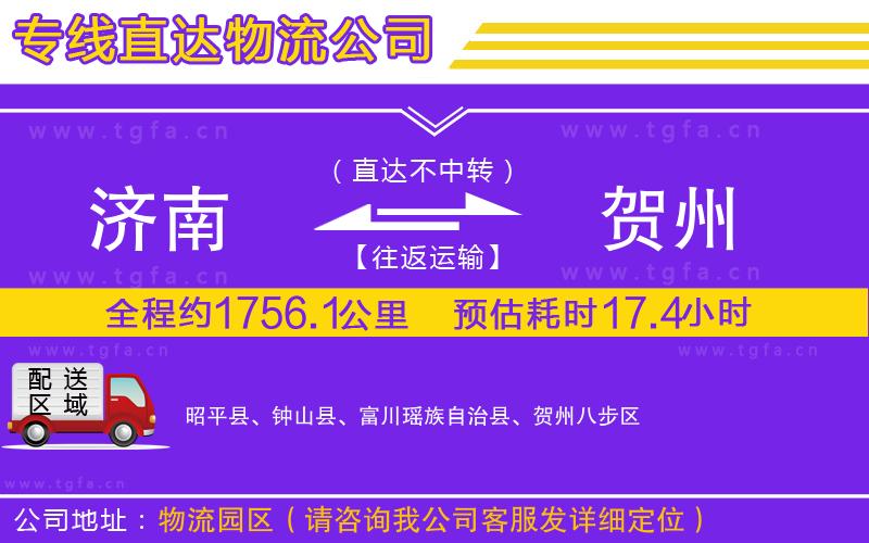 濟(jì)南到賀州物流公司