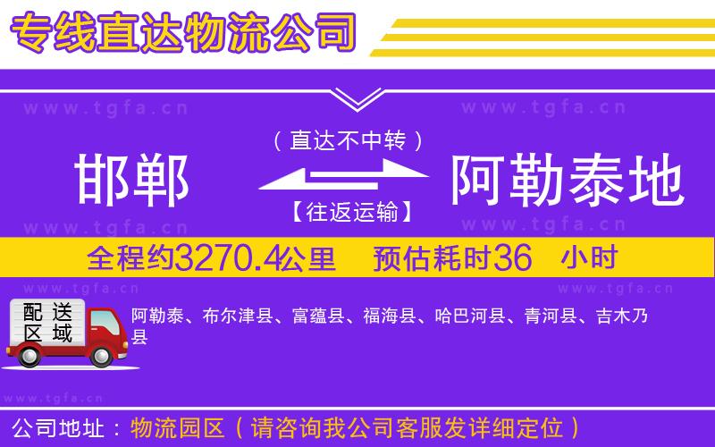 邯鄲到阿勒泰地區(qū)物流專線