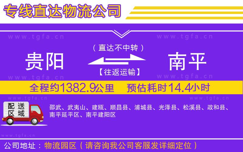 貴陽到南平物流公司