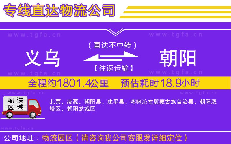 義烏到朝陽物流公司