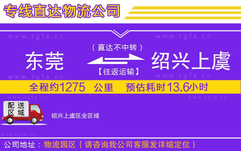 東莞到紹興上虞區(qū)物流專線