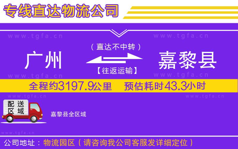 廣州到嘉黎縣物流公司