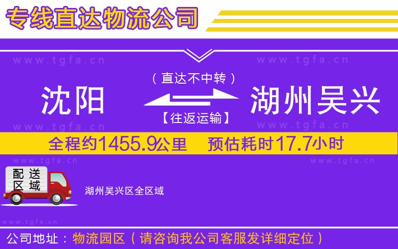沈陽(yáng)到湖州吳興區(qū)物流專線