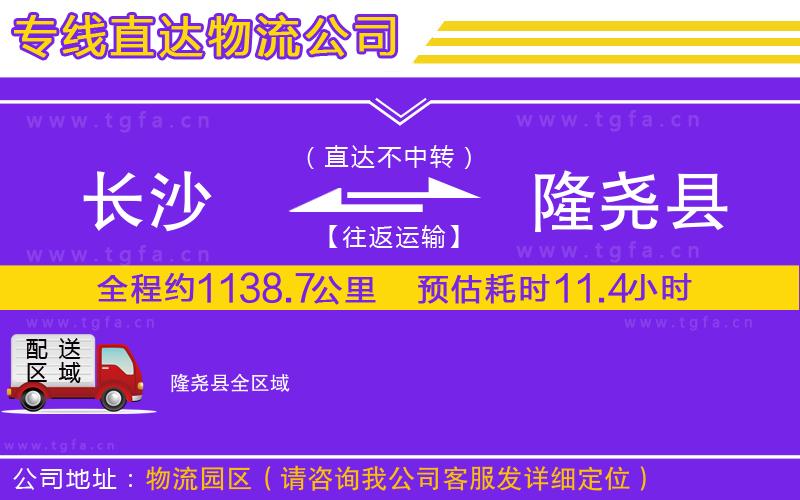 長(zhǎng)沙到隆堯縣物流專線