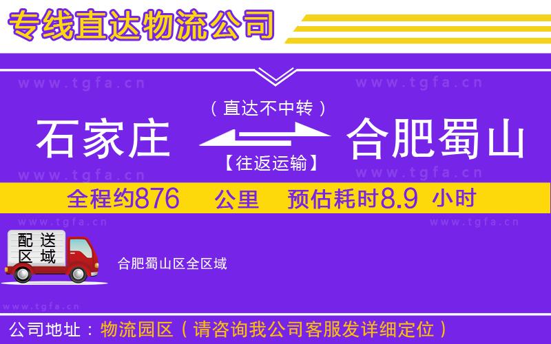 石家莊到合肥蜀山區(qū)物流專線