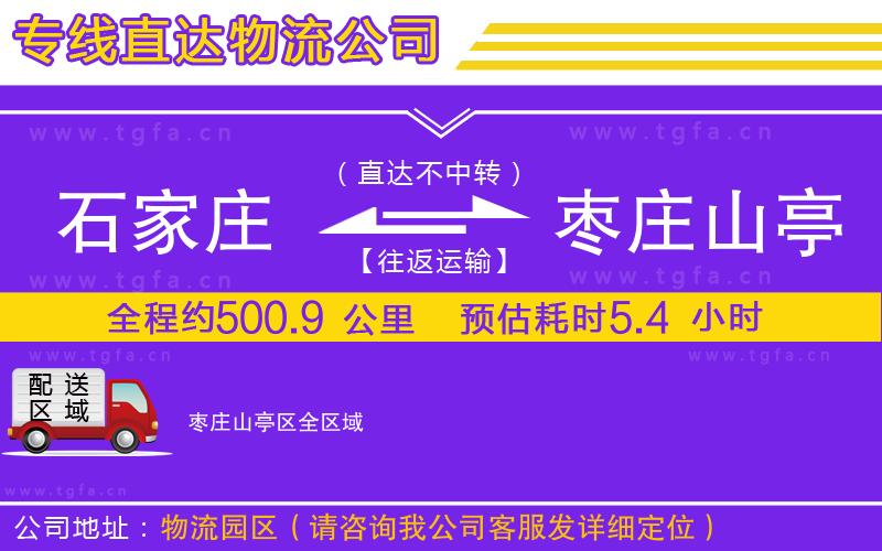 石家莊到棗莊山亭區(qū)物流公司