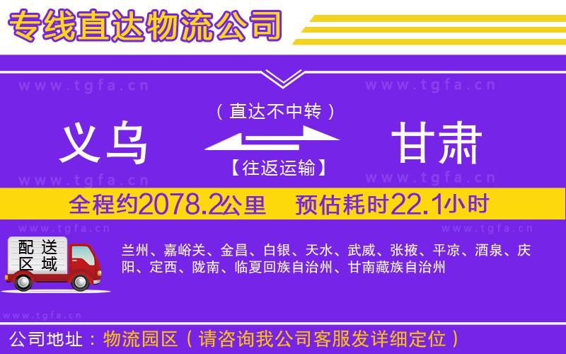 義烏到甘肅物流專線