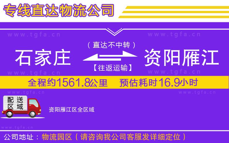 石家莊到資陽(yáng)雁江區(qū)物流專線