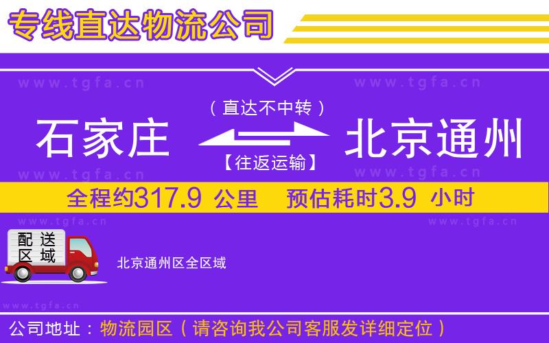 石家莊到北京通州區(qū)物流公司