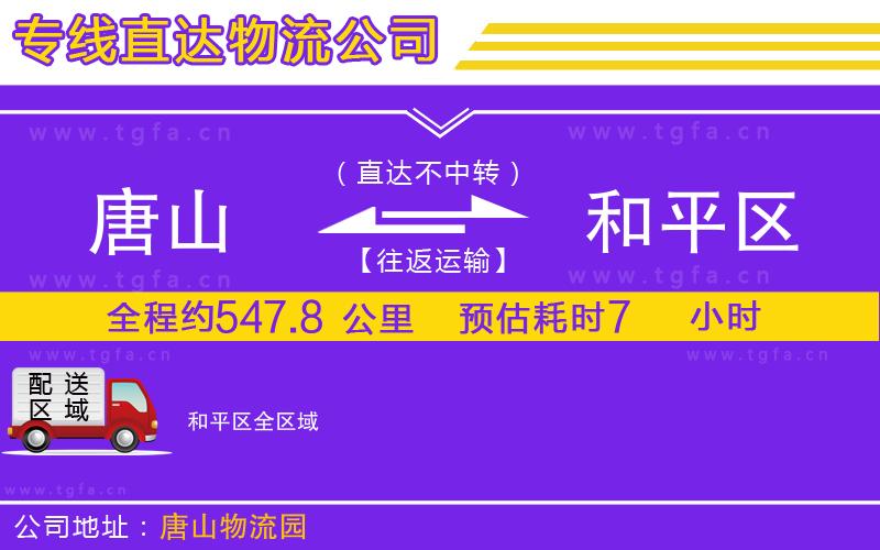 唐山到和平區(qū)貨運公司