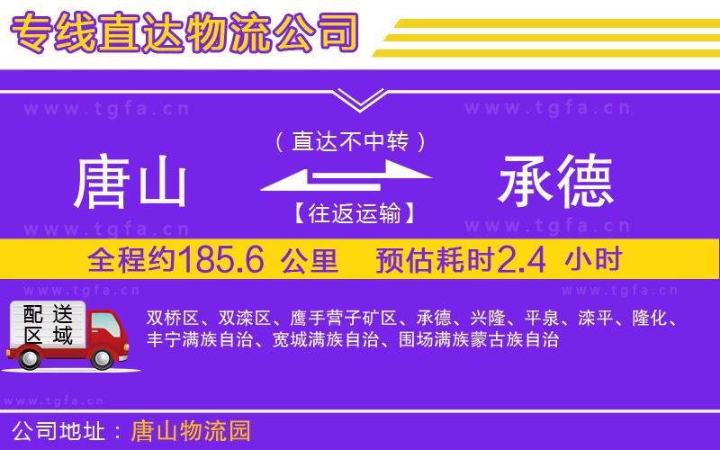 唐山到承德貨運公司