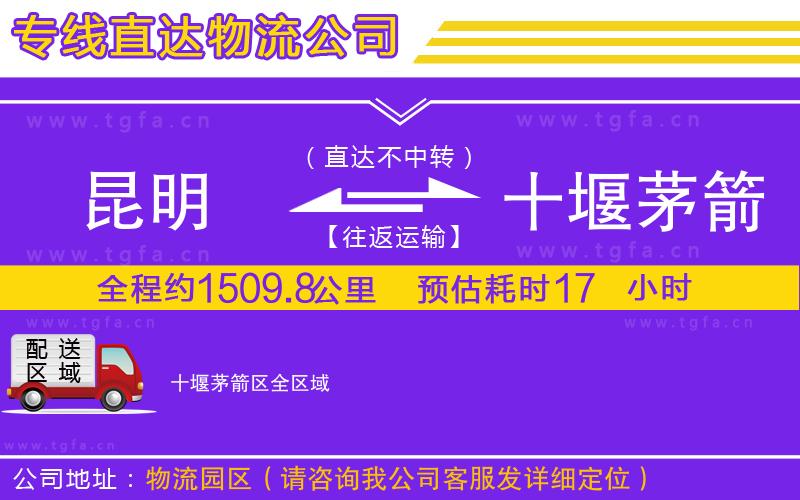 昆明到十堰茅箭區(qū)物流公司