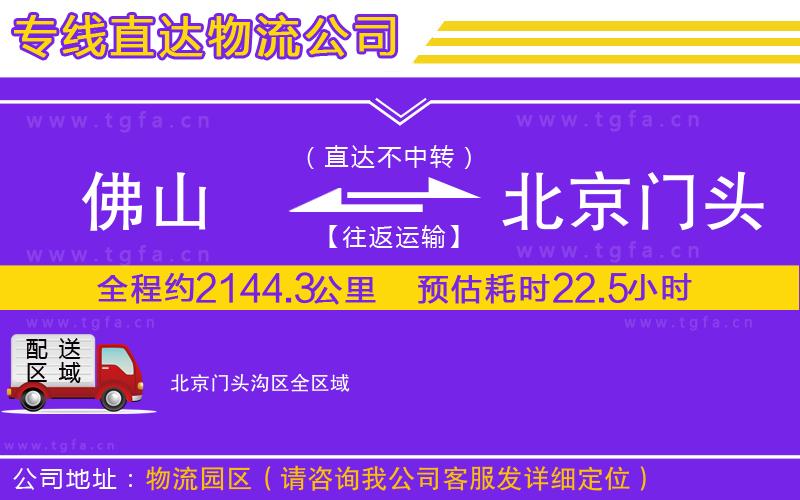 佛山到北京門頭溝區(qū)物流公司