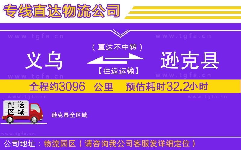 義烏到遜克縣物流公司