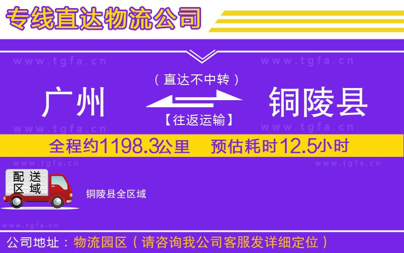 廣州到銅陵縣物流專線