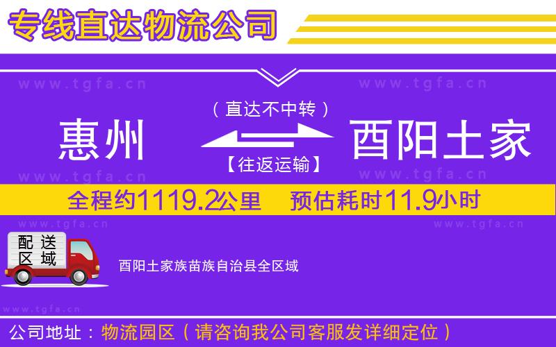 惠州到酉陽土家族苗族自治縣物流公司