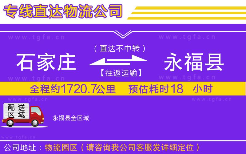 石家莊到永?？h物流公司