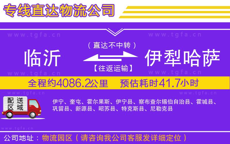 臨沂到伊犁哈薩克自治州物流專線