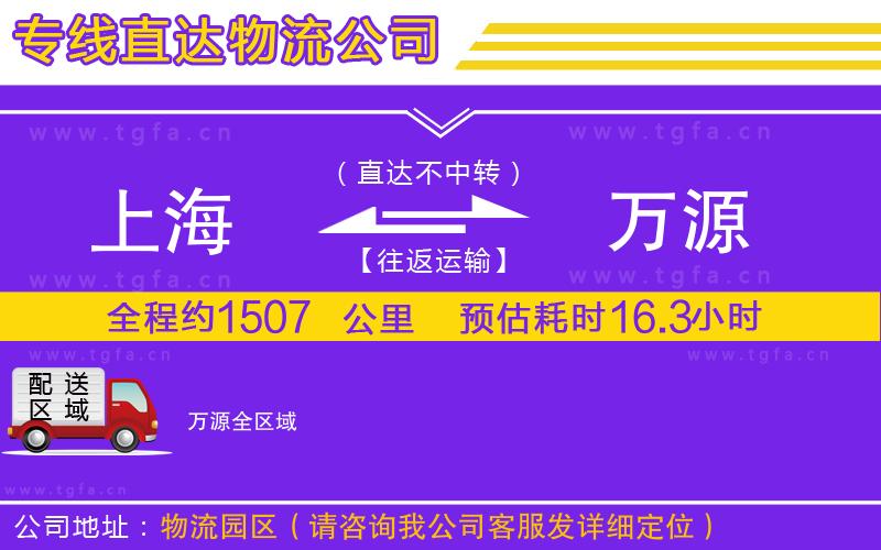 上海到萬源物流專線
