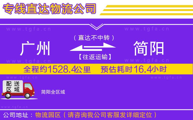 廣州到簡陽物流專線