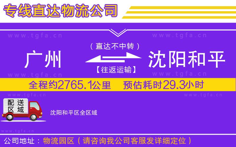 廣州到沈陽和平區(qū)物流專線