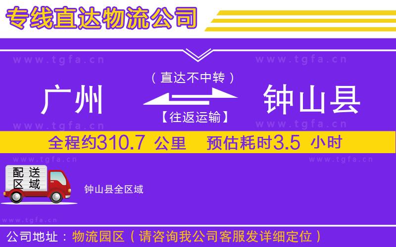 廣州到鐘山縣物流公司