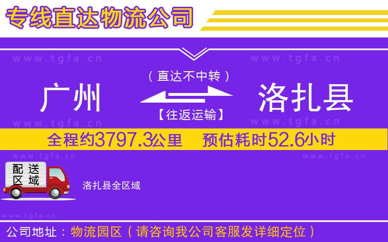 廣州到洛扎縣物流公司