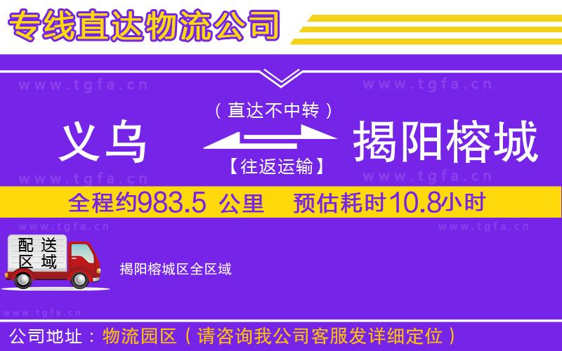 義烏到揭陽(yáng)榕城區(qū)物流公司