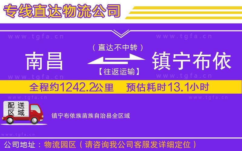 南昌到鎮(zhèn)寧布依族苗族自治縣物流專線