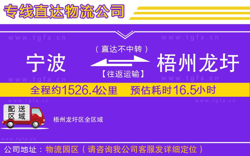 寧波到梧州龍圩區(qū)物流專(zhuān)線(xiàn)