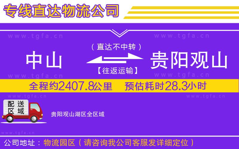 中山到貴陽觀山湖區(qū)物流公司