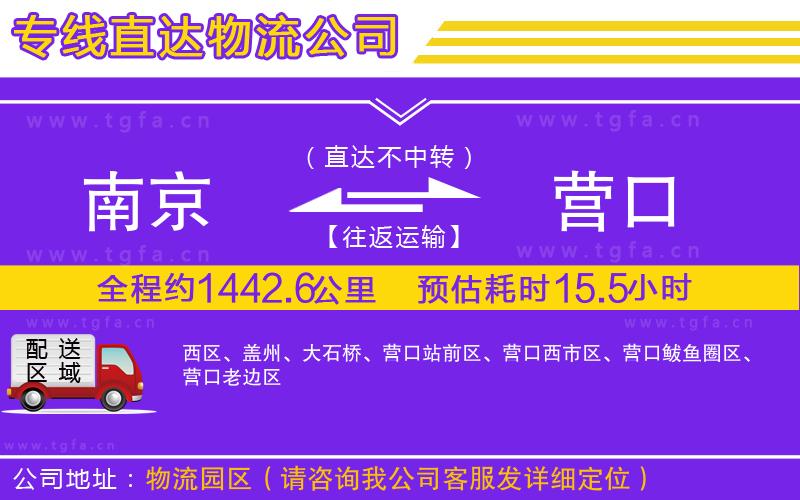 南京到營口物流公司