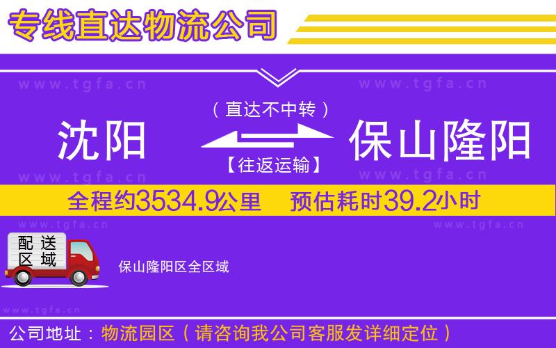 沈陽到保山隆陽區(qū)物流公司