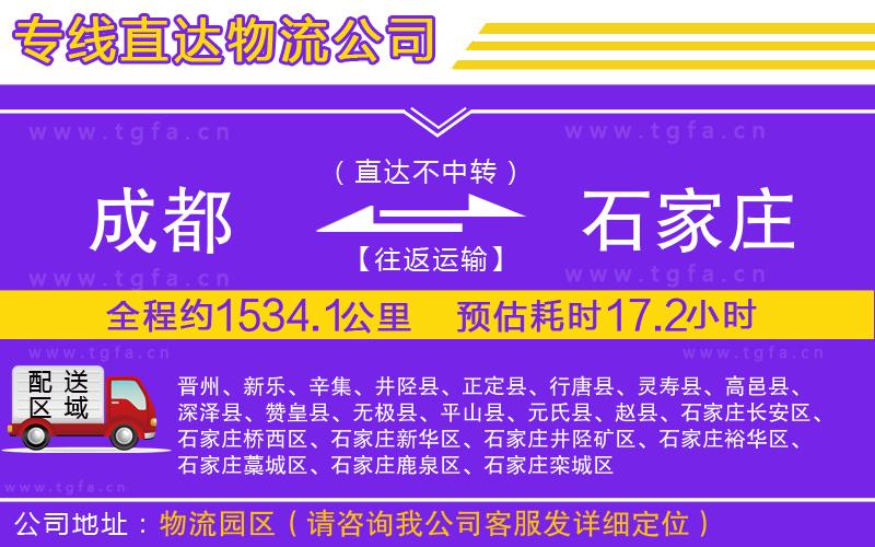 成都到石家莊物流專線