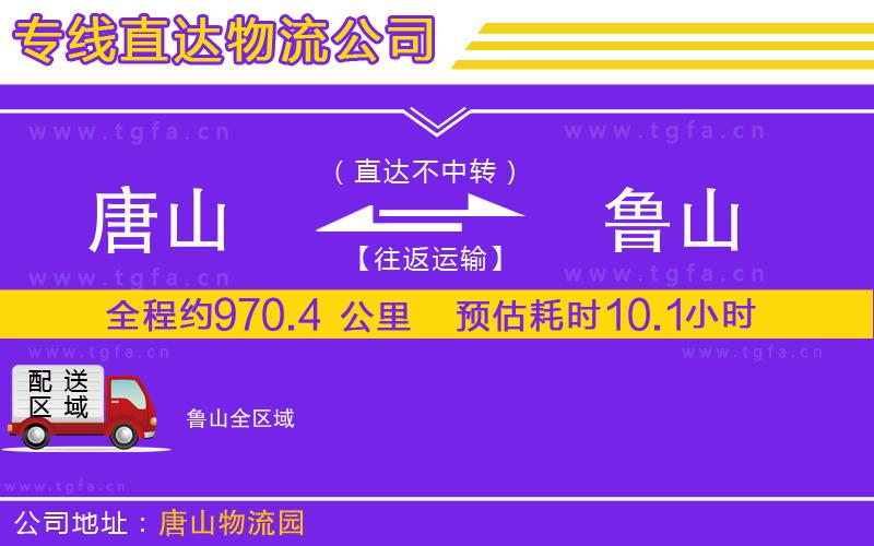 唐山到魯山物流公司