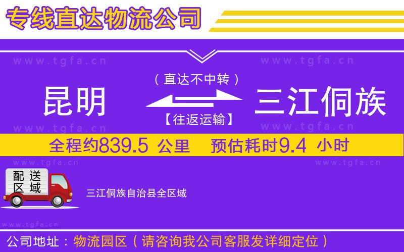 昆明到三江侗族自治縣物流公司