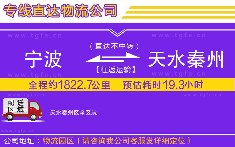 寧波到天水秦州區(qū)物流公司