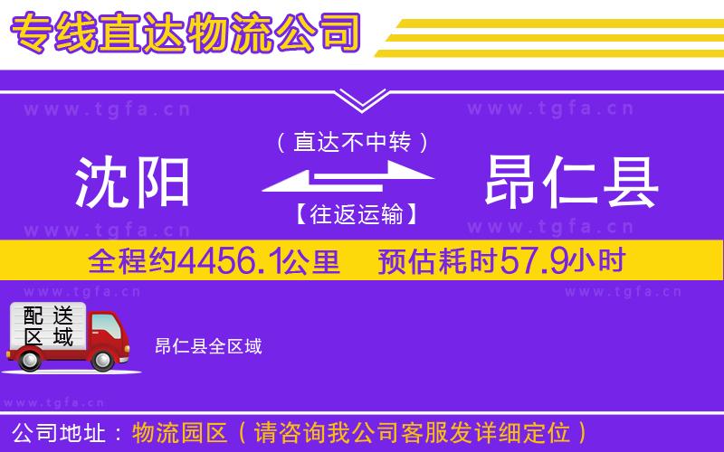 沈陽到昂仁縣物流公司