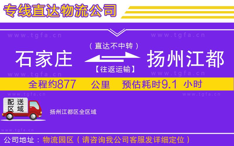石家莊到揚(yáng)州江都區(qū)物流公司