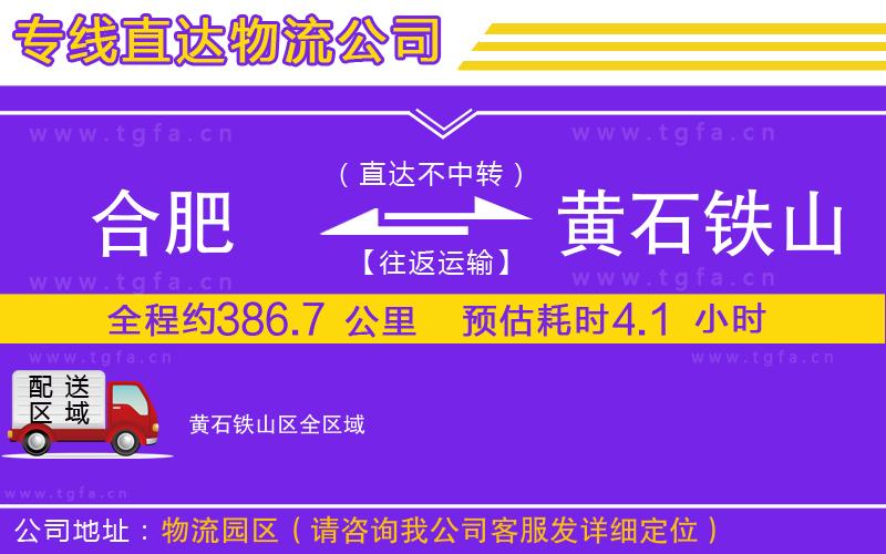 合肥到黃石鐵山區(qū)物流公司