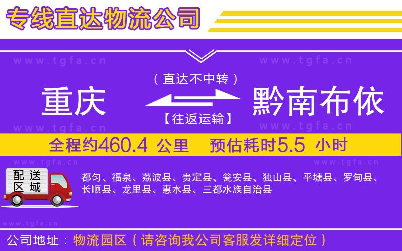 重慶到黔南布依族苗族自治州物流專線