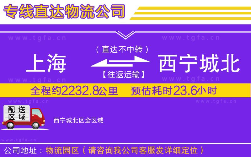 上海到西寧城北區(qū)物流專線