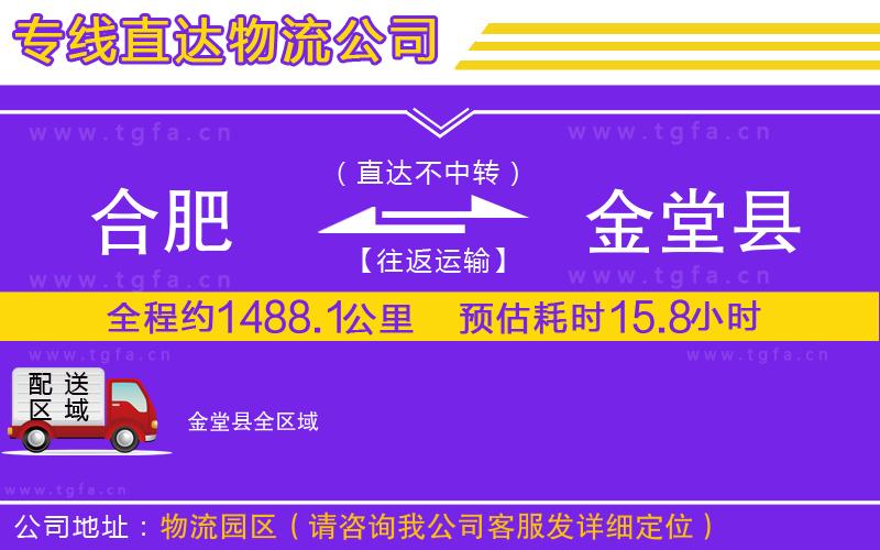合肥到金堂縣物流公司