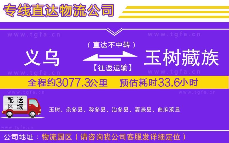 義烏到玉樹(shù)藏族自治州物流公司