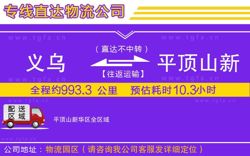 義烏到平頂山新華區(qū)物流公司