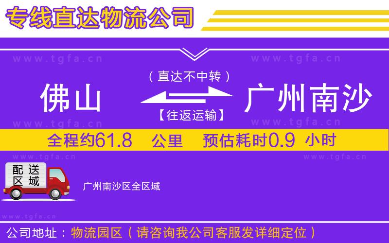 佛山到廣州南沙區(qū)物流專線