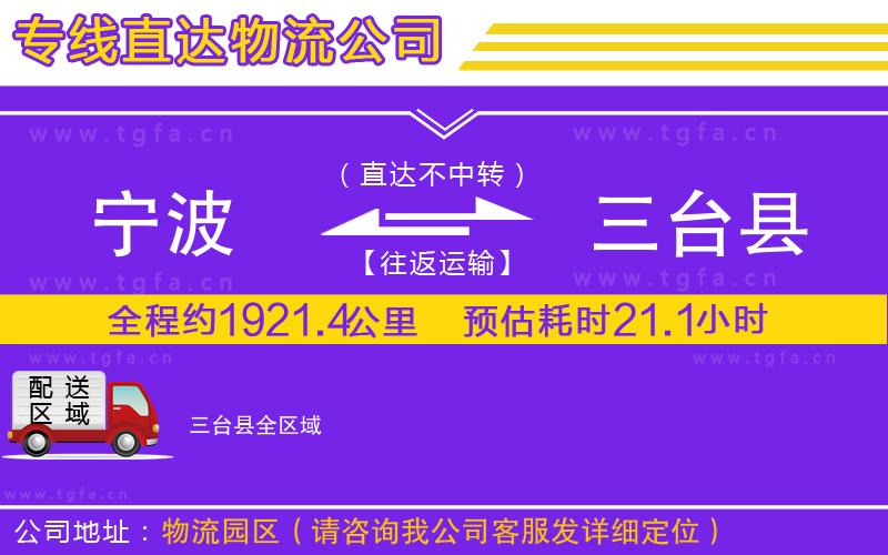 寧波到三臺縣物流公司