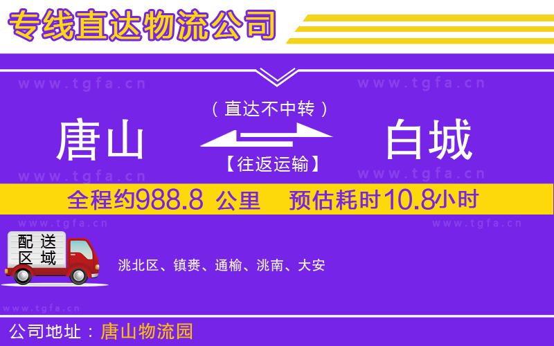 唐山到白城物流公司